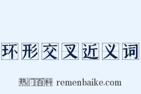 环形交叉近义词是什么意思的图片